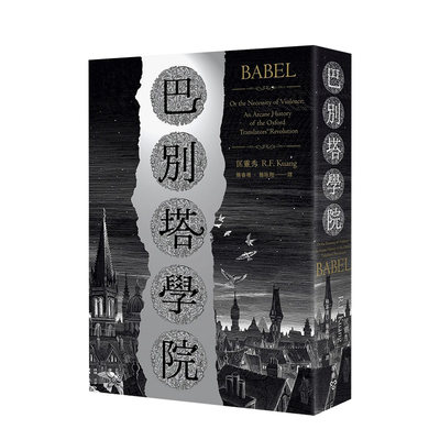 【预售】巴别塔学院：Babel: An Arcane History 原版中文繁体翻译文学