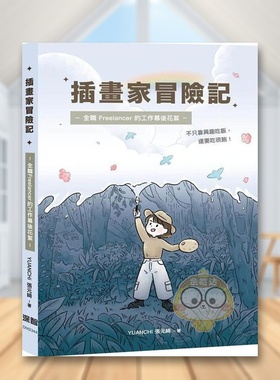 【现货】插画家冒险记 全职 Freelancer 的?作幕后花絮 不只靠兴趣吃饭 还要吃很饱中文繁体绘画技法YUANCHi 张元绮深智数位平装原