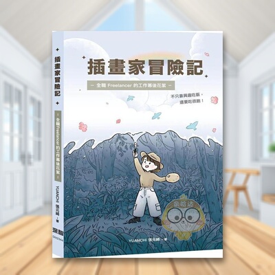 【现货】插画家冒险记 全职 Freelancer 的?作幕后花絮 不只靠兴趣吃饭 还要吃很饱中文繁体绘画技法YUANCHi 张元绮深智数位平装原