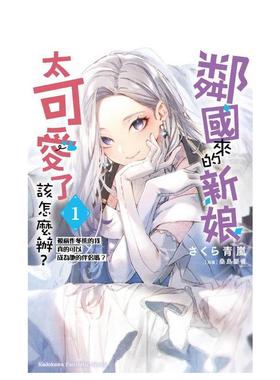 【现货】轻小说 邻国来的新娘太可爱了该怎么办(1) 被称作冬熊的我真的可以成为她的伴侣吗 台版轻小说繁体中文原版图书 台湾角川