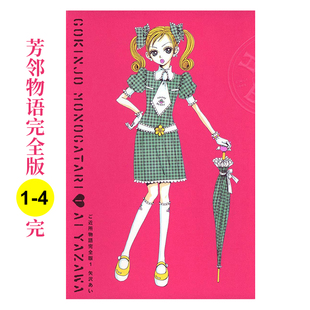 【现货】漫画 芳邻同盟会/芳邻物语完全版套书(01-04册)【4册套装】 矢泽爱 台版漫画书繁体中文原版图书 尖端出版