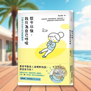 【现货】从今以后中文繁体心理励志Poche平安平装进口原版书4书籍图书外版正版
