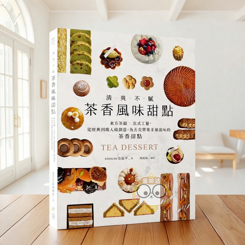 【预售】清爽不腻!茶香风味甜点 东方茶韵法式工艺,从经典到职人级创意,为舌尖带来幸福滋味的茶香甜点台版原版中文繁体餐饮进