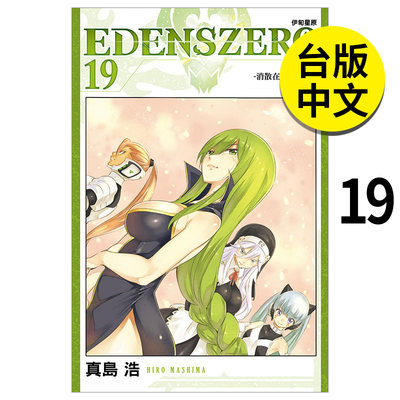 【现货】EDENSZERO 伊甸星原 19 真岛浩 东立 漫画书 台版原版图书籍台版正版繁体中文