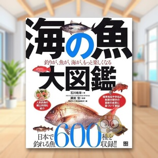 日文艺术图鉴日版 海鱼大图鉴 进口原版 图书外版 魚大図鑑 书籍海 预售