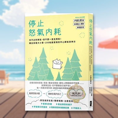 【预售】停止怒气内耗你不必好脾气但不要一直生闷气！转念笑看大小事100帖*实用的平心静气安神方中文繁体心理励志户田久实进口原