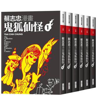 【预售】漫画 蔡志忠漫画鬼狐仙怪【6册合售】 台版漫画书繁体中文原版进口图书 蔡志忠 大块文化出版