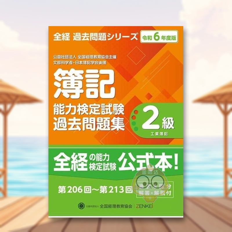 全经簿记 能力检定测试 往年试