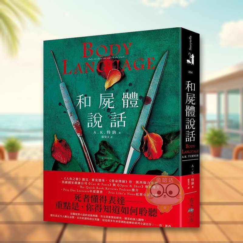 和尸体说话：薇儿．麦克德米、珍