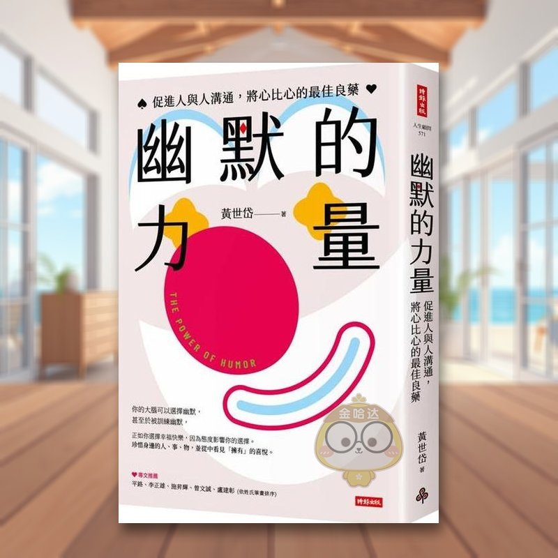 【预售】幽默的力量:促进人与人沟通,将心比心的佳良药 台版原版生活类原版书 黄世岱 时报文化出版企业进口书籍图书外版正版