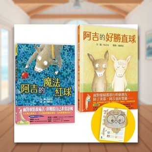 【预售】阿吉的魔法红球+阿吉的好胜直球【好球保送】限量套书(共二册,限量加赠阿吉「可爱记名」姓名贴)中文繁体童书儿童青少