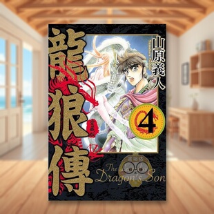 【现货】龙狼传 爱藏版 4中文繁体漫画山原 义人东立平装进口原版书8092书籍图书外版正版