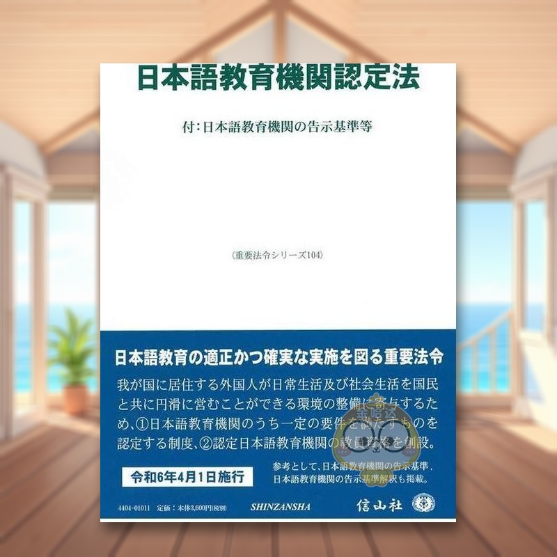 【预售】日语教育机构认定法 - 附：日语教育机构申报标准（重要法规系列） 日文工具书日版进口原版图书外版书籍日本語教育機関認