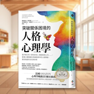 【预售】突破关系困境的「人格心理学」：直升机父母、控制狂情人、难搞无理上司……，看懂11种隐藏在情绪勒索中的人格障碍，重原