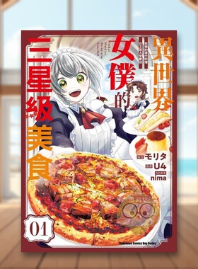 【现货】异世界女仆的三星级美食 我做的现代料理在王宫大受欢迎 1中文繁体漫画U4 モリタ nima角川平装进口原版书03803书籍图书外