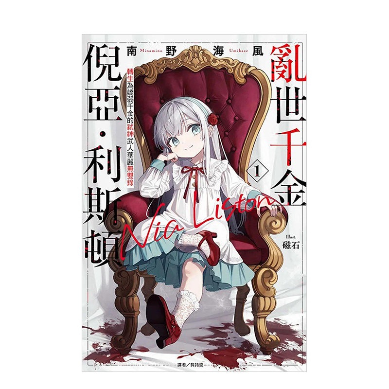 【预售】乱世千金倪亚．利斯顿 转生为娇弱千金的弒神武人华丽无双录 1 (首刷限定版) 台版轻小说 东立 南野海风高性价比高么？