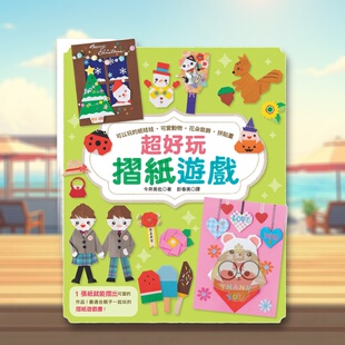台版 原版 社进口书籍图书外版 预售 正版 漢欣出版 超好玩摺紙遊戲 今井美佐 中文繁体儿童青少年读物