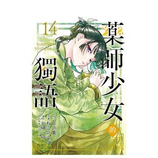 【现货】漫画 药师少女的独语 14 药屋少女的呢喃 台版漫画书繁体中文原版进口图书 东立 日向夏(原作)