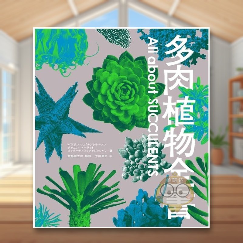 多肉植物全书 多肉植物全书