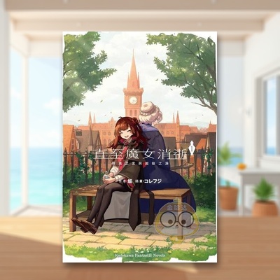 【现货】直至魔女消逝(1)终焉之言与起始之泪中文繁体轻小说进口原版书坂コレフジ角川平裝14岁以上书籍图书外版正版