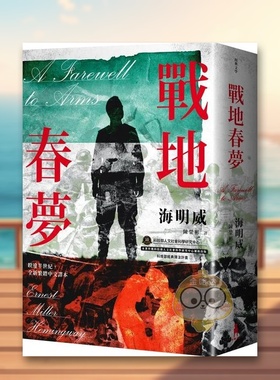 【现货】战地春梦【海明威私心最爱作品中文繁体翻译文学海明威木马文化平装进口原版书41872书籍图书外版正版
