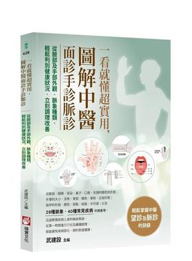 【预售】一看就懂超实用，图解中医面诊手诊脉诊：从脸部及手部外观、脉象种类，轻松判别健康状况 台版原版中文繁体健康运动进口