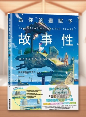 【现货】为你的画赋予故事性检证创作中缺乏的多元表现技巧中文繁体绘画技法加藤奥斯瓦尔德瑞升文化平装进口原版书17645书籍图书