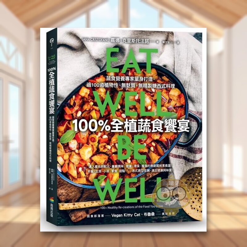 【预售】100%全植蔬食飨宴：蔬食营养专家量身打造，逾100道植物性、无麸质、无精制糖西式餐点中文繁体餐饮进口原版外版书嘉娜．