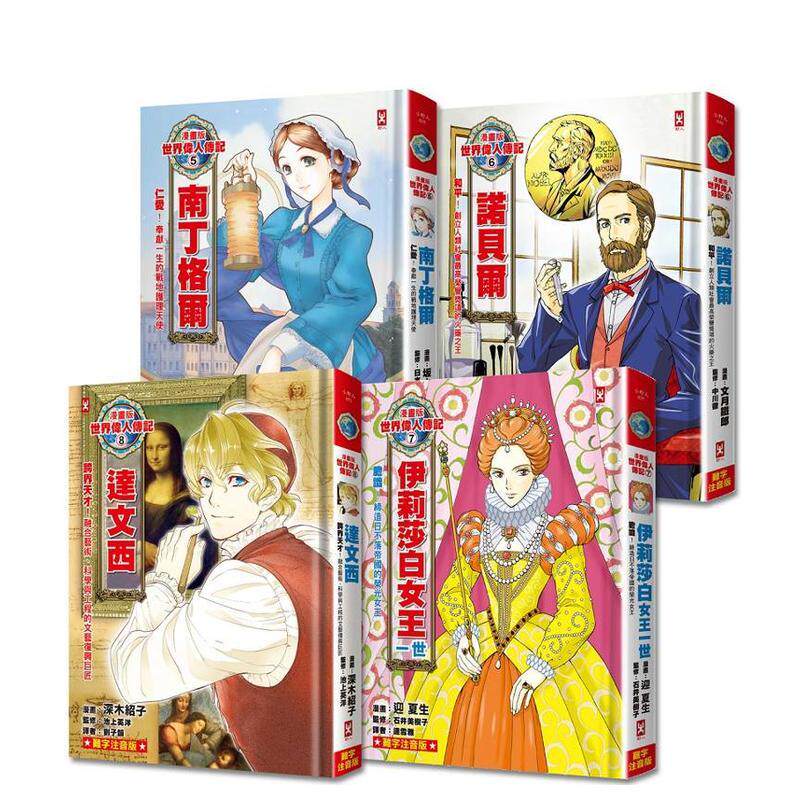 【现货】漫画版世界伟人传记(专家监修.难字注音版)(5)~(8)四册套书【南丁格尔+诺贝尔+伊丽莎白女王一世+达文西】 台版原版