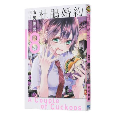 【现货】杜鹃婚约 08中文繁体漫画吉河美希东立平装进口原版书679548书籍图书外版正版