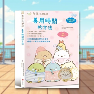 【预售】角落小伙伴:善用时间的方法 台版原版中文繁体生活绘本进口书籍图书外版正版