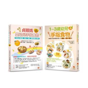 ：1～3岁幼儿手指食物 中文繁体食谱进口书 202道 原版 台版 贞颖妈婴幼儿手指食物 共2本 超人气手指食物套书 受幼儿欢迎 预售