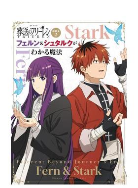 【预售】TV动画 葬送的芙莉莲 副读本 02 读懂菲伦与休塔尔克的魔法 TVアニメ葬送のフリーレン副読本2 原版日文动画原画进口书籍