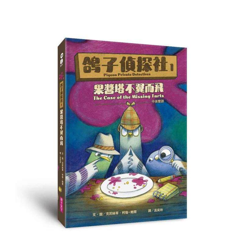 【预售】鸽子侦探社1：果酱塔不翼而飞（中英双语） 台版原版中文繁体儿童图书青少年读物 克莉丝蒂?柯伦－鲍尔