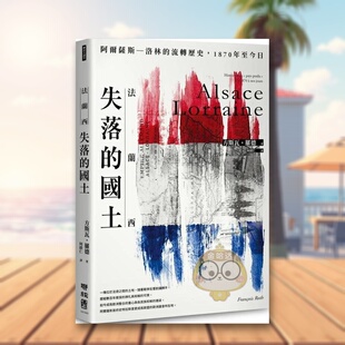【现货】法兰西失落的国土阿尔萨斯–洛林的流转历史中文繁体历史方斯瓦联经出版平装进口原版书870879书籍图书外版正版