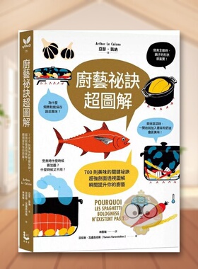 【WH】厨艺祕诀超图解700则美味的关键祕诀中文繁体餐饮亚瑟?凯纳平装漫游者文化进口原版书47书籍图书外版正版