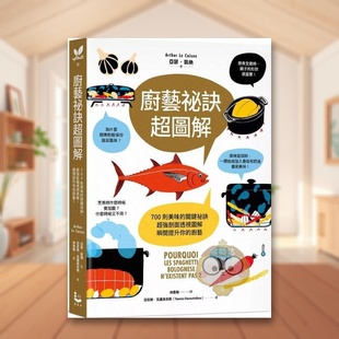 【WH】厨艺祕诀超图解700则美味的关键祕诀中文繁体餐饮亚瑟?凯纳平装漫游者文化进口原版书47书籍图书外版正版