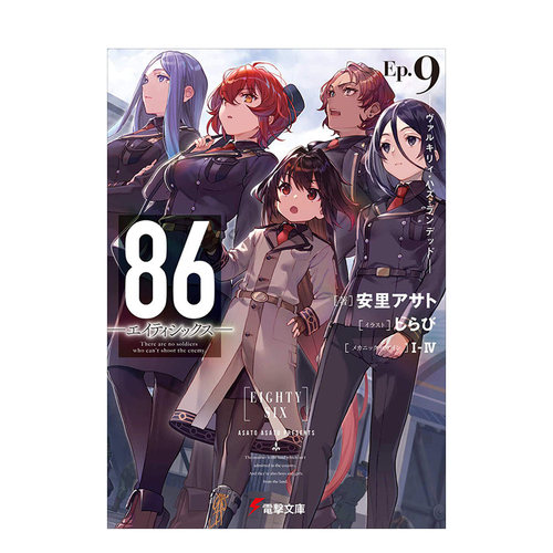 【现货】日版轻小说 86 不存在的战区 9 Fragmentary Neoteny  86―エイティシックス―Ep.9 日文轻小说日本进口文学图书 KADOKAWA