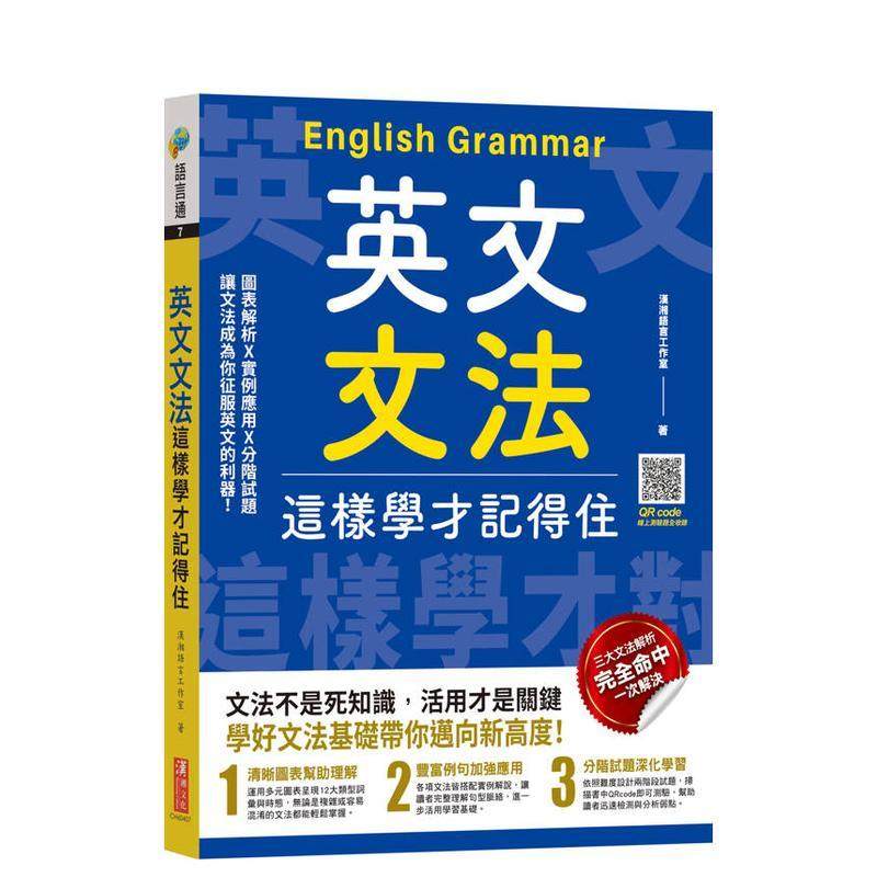 【预售】英文文法这样学才记得住 台版原版中文繁体学习类 汉湘语言工作室 汉湘文化事业进口书籍图书外版正版