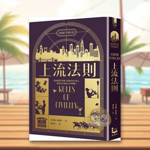 【现货】上流法则【全球畅销书莫斯科绅士作者托欧斯出道作】中文繁体翻译文学亚莫尔漫游者文化平装进口原版书64书籍图书外版正版