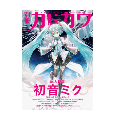 【预售】角川别册 初音未来特集 别册カドカワ 総力特集 初音ミク 原版日文动画原画设定集