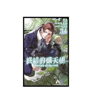 【现货】终结的炽天使(34) 台版原版繁体中文漫画书 山本大和 青文进口书籍图书外版正版