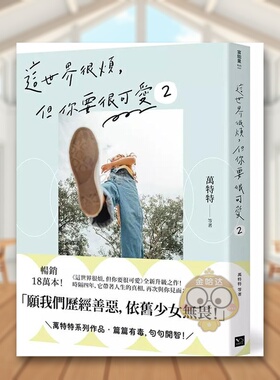 【现货】这世界很烦中文繁体心理励志万特特等幸福文化平装进口原版书84776书籍图书外版正版