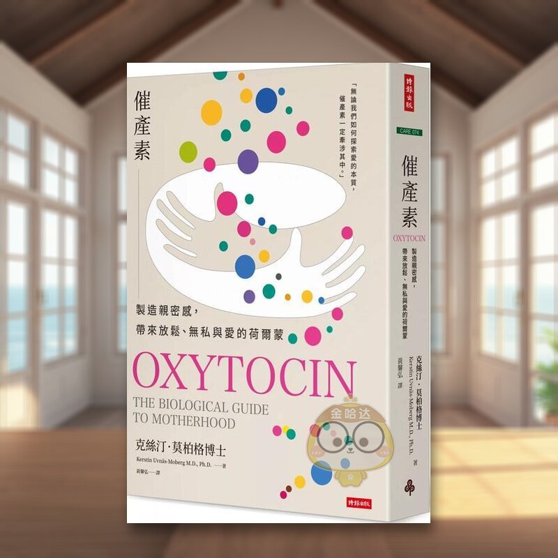 【预售】催产素:制造亲密感,带来放松、无私与爱的荷尔蒙中文繁体健康运动进口原版外版书克丝汀.莫柏格时报文化平裝书籍图书正