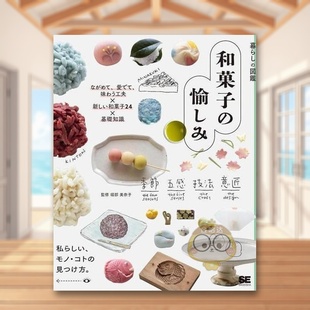 书籍暮らし 预售 进口原版 図鑑 ながめて 点心 愉しみ 生活图鉴：品味日式 愛でて 日文餐饮料理饮食食谱日版 和菓子 图书外版