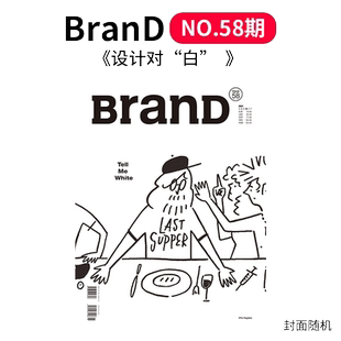 【现货】BranD杂志58期 主题：设计对 '' 白 '' 隈研吾 中文简体原版艺术平面设计期刊杂志书籍