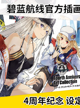 【现货】碧蓝航线 4周年纪念画集 アズ—ルレ—ン Fourth Anniversary 日文原版游戏设定集插画作品日本进口艺术画册书籍