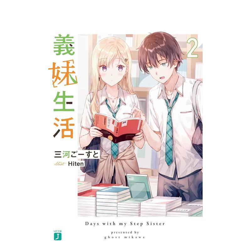 义妹生活 2 义妹生活 2 原