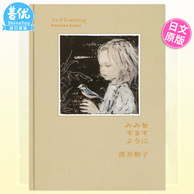 【预售】酒井驹子绘本作品：竖起耳朵仔细听 みみをすますように 酒井駒子日文艺术原版图书进口书籍酒井駒子