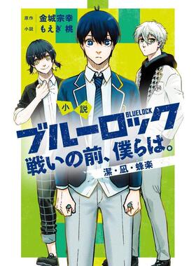 【预售】日版轻小说 蓝色监狱 战斗之前的我们01 ブル—ロック 戦いの前、僕らは。潔·凪·蜂楽 日文轻小说日本进口文学图书